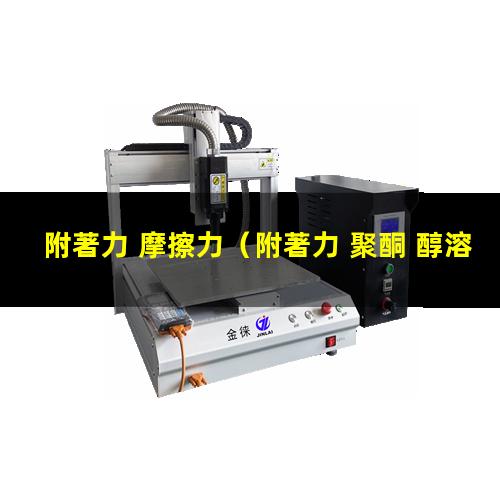 附著力 摩擦力